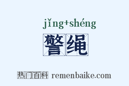 警绳是什么意思的图片